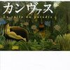豊かな時間『楽園のカンヴァス』原田マハ著