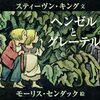 お菓子の家がまったく美味しそうに見えない『ヘンゼルとグレーテル』