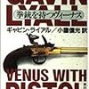 「拳銃を持つヴィーナス」ギャビン・ライアル