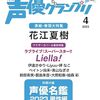 声優雑誌『声優グランプリ』への掲載権をかけた「超人気雑誌『声優グランプリ』掲載権争奪戦!!」を「17LIVE」が開催