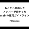 あとから参画したメンバーが助かったmablの運用ガイドライン