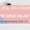 payとwageとsalary「支払い/賃金/給料」の意味の違いと英語表現【ビジネスレベル】