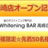 高崎店オープン記念！ 先着50名様無料ご招待キャンペーン 歯のホワイトニング専門店Whitening