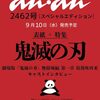 予約｜anan(2462)Snow Man宮舘涼太が表紙！重版・増刷は？