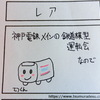 「鉄道模型運転会」行ってきました　その２【４コマ漫画】