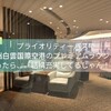 プライオリティーパスで広州白雲国際空港のプレミアムラウンジに行ったら、結構充実してるじゃん！？ 