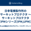 日幸電機製作所のサーキットプロテクタ ～ サーキットプロテクタ 【IPMシリーズ(IPM,UPM)】外形寸法図・穴明寸法図(IPM-1, IPM-2, UPM-1, UPM-2)