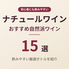 【2026年最新】ナチュールワインおすすめ15選｜初心者にも飲みやすい自然派ワイン！人気銘柄を厳選紹介