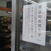 閉店。