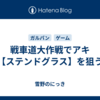 戦車道大作戦でアキ【ステンドグラス】を狙う