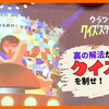 【謎解き 感想】ウラワザだらけのクイズスタジオからの脱出