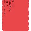 読書記録 - 「新型コロナと向き合う - 「かかりつけ医」からの提言」 横倉義武 著 岩波新書