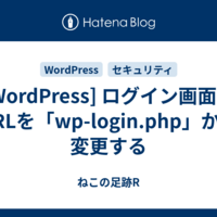  [WordPress] ログイン画面のURLを「wp-login.php」から変更する