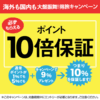 楽天トラベルポイント10倍保障キャンペーン