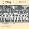 「西鉄ライオンズとその時代　ボクらの最強ヒーロー伝説」（和田博実・益田啓一郎）