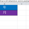 エクセル　うるう年の29日対応　Excel関数