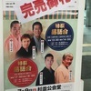 特撰落語会　柳家喬太郎・柳家三三　二人会