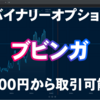 バイナリーオプション「ブビンガ、100円から取引可能！」ブビンガ取引