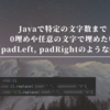 Javaで特定の文字数まで0埋めや任意の文字で埋めたい（padLeft, padRightのような動き）