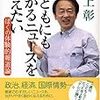 池上彰『こどもにも分かるニュースを伝えたい』（新潮社、2005）