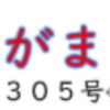 南区の情報誌『さがまち』305号です ‼ (2026/8/9)