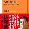 人類の選択／佐藤優