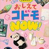 しまおまほのおしえてコドモNOW！