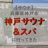 【サウナ】神戸サウナ＆スパでととのった！都会のオアシスで心身リフレッシュ