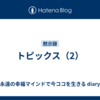 トピックス（2）