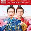 『花と将軍』全話 あらすじネタバレ感想