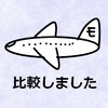 【比較調査】BIGLOBEコラボをしているサイトがちらほらあったので調べてみました。