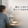 嫌なことばかり目につくのはなぜ？心理と無理がたまっているサインの見分け方