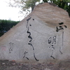 運命共同体としての【柞田と常磐】