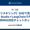 【AIリスキリング】50分で完成！LM Studio×LangChainで作る無料RAG対応チャットボット