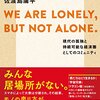 WE ARE LONELY, BUT NOT ALONE 現代の孤独と持続可能な経済圏としてのコミュニティ　～考えることは一番の基本なんですね～