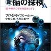 ９月１日読了[２３６冊目]フロイド・E・ブルーム/久保田 競・中村 克樹 監訳｢脳の探険(上)｣☆☆☆