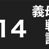 義実家トラブル　義母バトル14