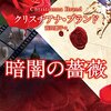 『暗闇の薔薇』クリスチアナ・ブランド