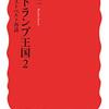 読書記録 - 「ルポ トランプ王国２ ラストベルト再訪」 金成 隆一 著 (岩波新書)
