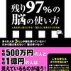 残り97%の脳の使い方