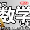 【17分で数学】数学 中3-14・円（4）