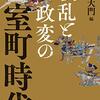 「戦乱と政変の室町時代」渡邊大門編