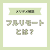 フルリモートとは？完全在宅の私が教えるメリット・デメリット！