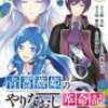 感想：「青薔薇姫のやりなおし革命記」