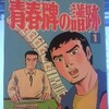 青春牌の譜跡 1巻 (1985)　その2