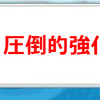 図解たっぷりすぎてやばい装備強化解説