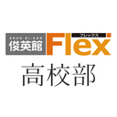 俊英館フレックス 高校部デモサイト