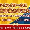 魔神少女やゲキヤバランナーも特価！フライハイワークス年末年始お年玉大セールが12/28スタート！