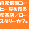 自家焙煎コーヒー豆を売る喫茶店(orロースタリーカフェ)が増え続けている