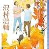 沢村浩輔『インディアン・サマー騒動記』(東京創元社)レビュー